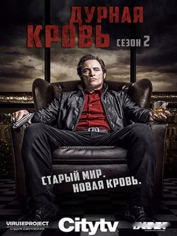 Дурная кровь (2 сезон) (2018)