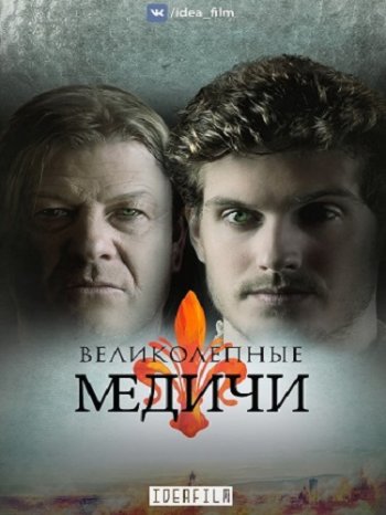 Великолепные Медичи (2 сезон) (2018)