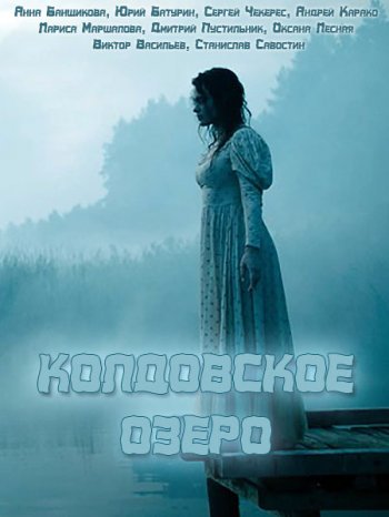 Колдовское озеро (2018)