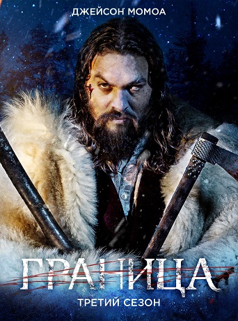 Граница (3 сезон) (2018)