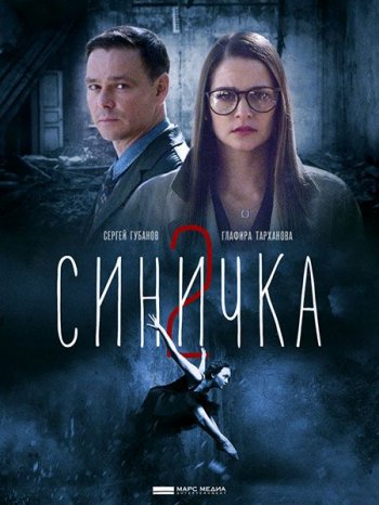 Синичка 2 (2018)