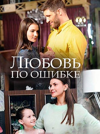 Любовь по ошибке (2018)