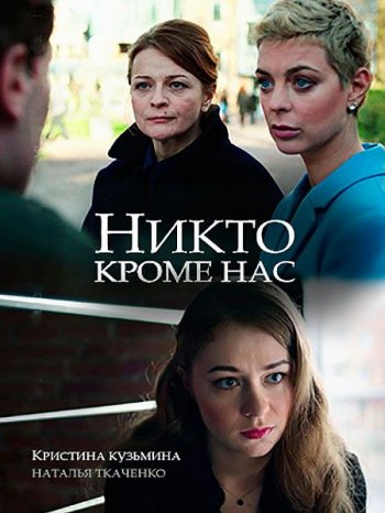 Никто, кроме нас (2018)