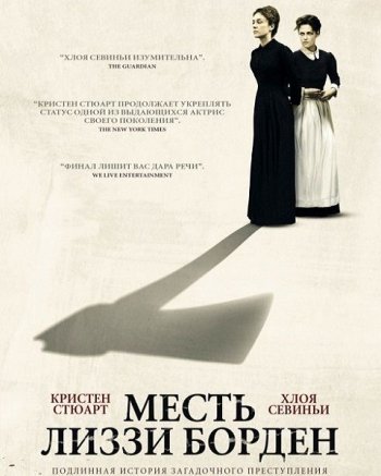 Месть Лиззи Борден (2018)