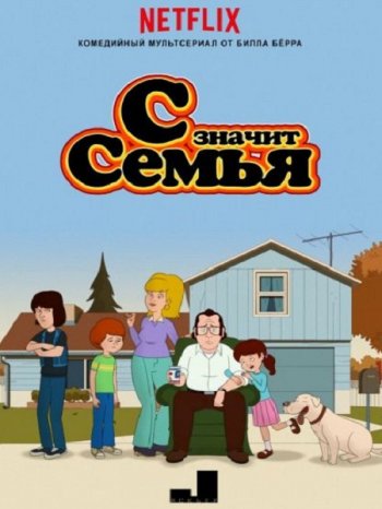 С значит Семья (3 сезон) (2018)