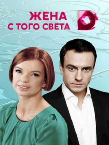 Жена с того света (2018)