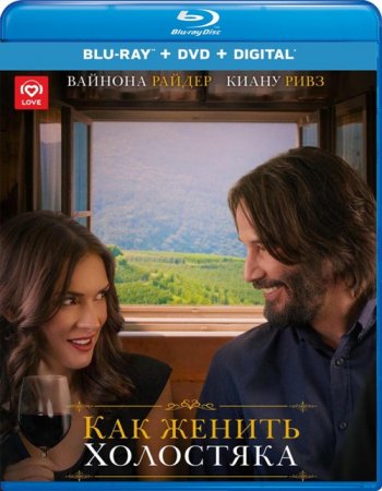 Как женить холостяка (2018) BDRip 1080p