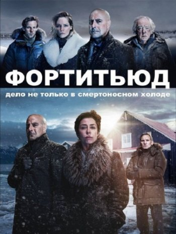 Фортитьюд (3 сезон) (2018)