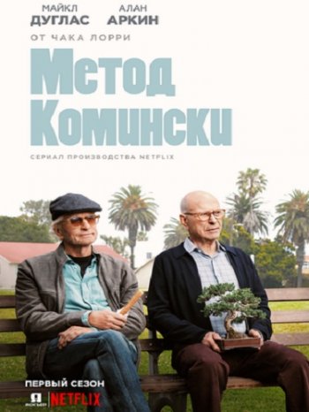 Метод Комински (1 сезон) (2018)