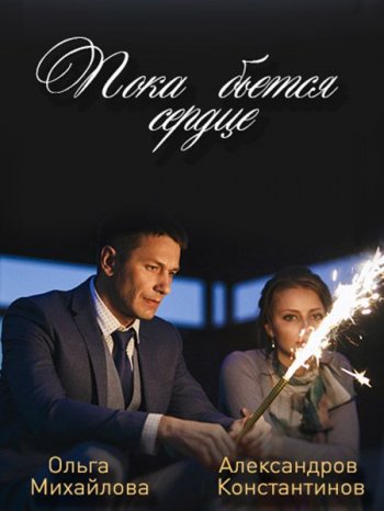 Пока бьется сердце (2018)