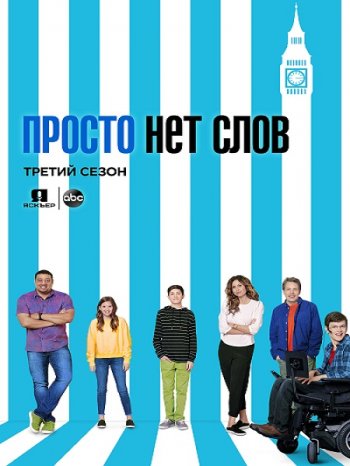 Просто нет слов (3 сезон) (2018)