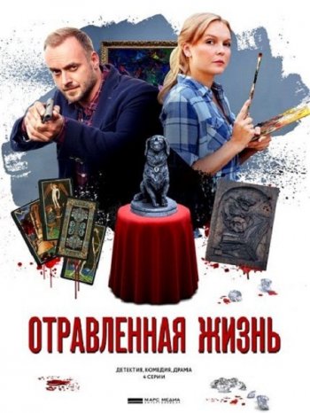 Отравленная жизнь (2018)