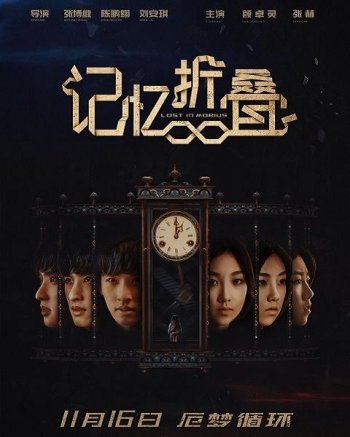 Затерянные на ленте Мебиуса (2018)