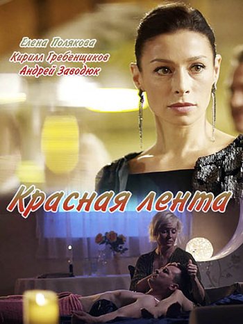 Красная лента (2018)