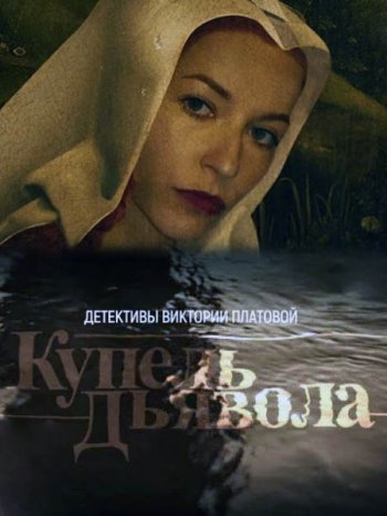 Купель дьявола (2018)