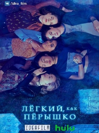 Лёгкий, как пёрышко (1 сезон) (2018)