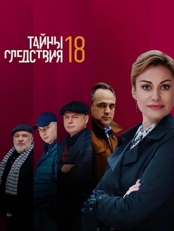 Тайны следствия (18 сезон) (2018)