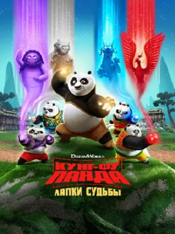 Кунг-фу панда: Лапки судьбы (1 сезон) (2018)