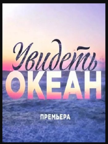 Увидеть океан (2018)