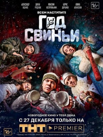 Год свиньи (2018)