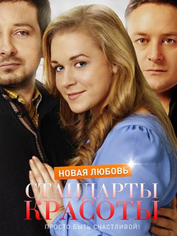 Стандарты красоты 2 (2018)