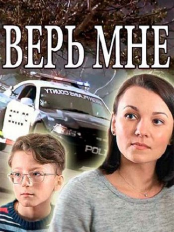 Верь мне (2018)