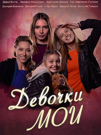 Девочки мои (2018)