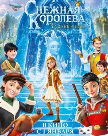 Снежная Королева: Зазеркалье (2019)