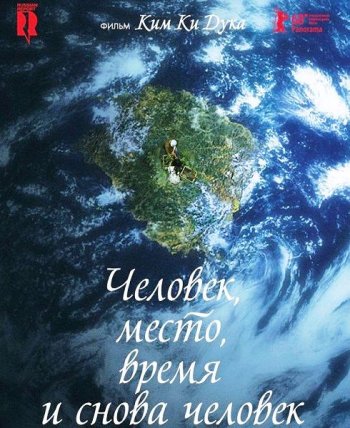 Человек, место, время и снова человек (2018)