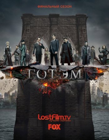 Готэм (5 сезон) LostFilm