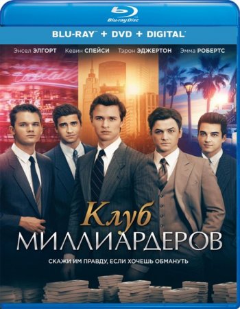 Клуб миллиардеров (2018) BDRip 1080p | Лицензия