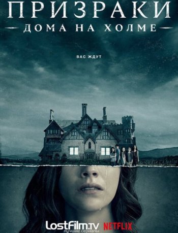 Призраки дома на холме (1 сезон) (2018)