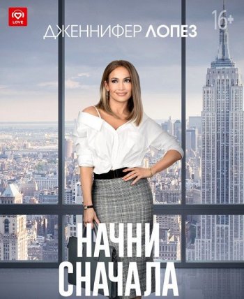 Начни сначала (2018)