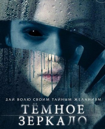 Тёмное зеркало (2018)