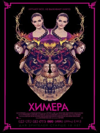 Химера (2018)