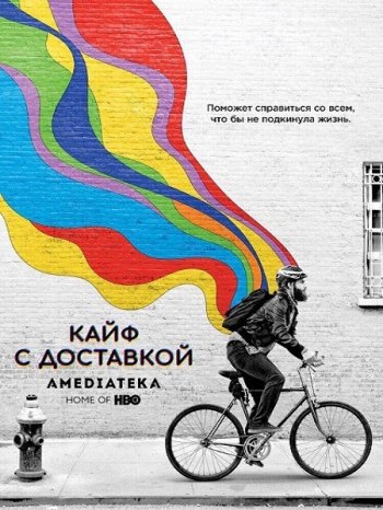 Кайф с доставкой (3 сезон) (2019)
