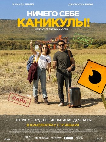 Ничего себе каникулы! (2018)