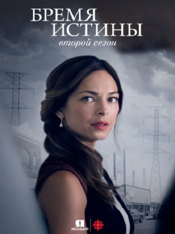 Бремя истины (2 сезон) (2019)