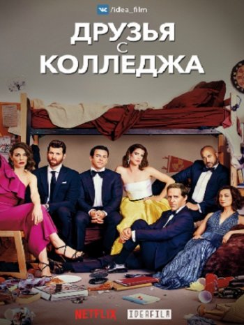 Друзья c колледжа (2 сезон) (2019)