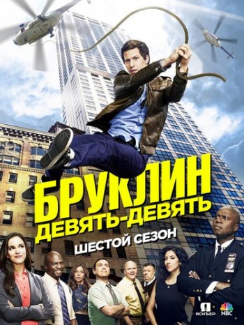 Бруклин 9-9 (6 сезон) (2019)