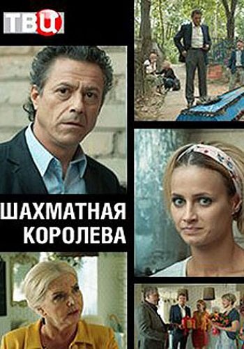 Шахматная королева (2019)