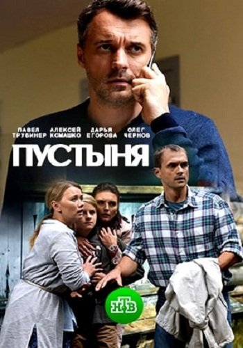 Пустыня (2019)