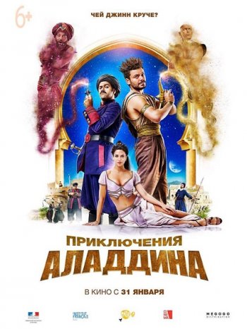 Приключения Аладдина (2018)