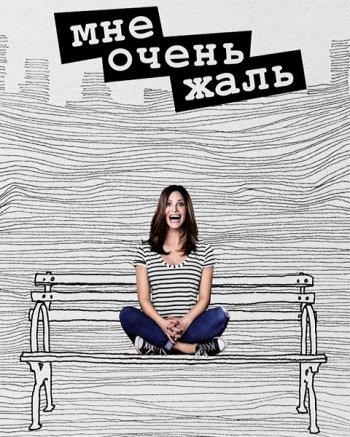 Мне очень жаль (2 сезон) (2019)