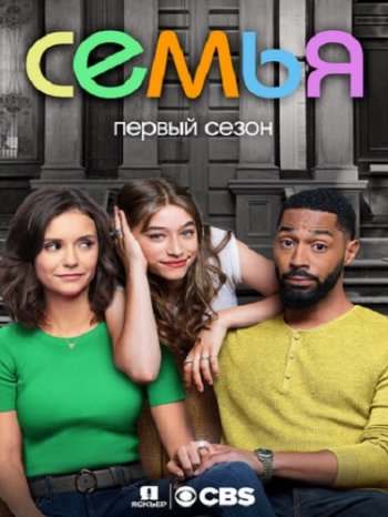 Семья (1 сезон) (2018)
