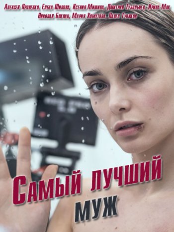 Самый лучший муж (2018)