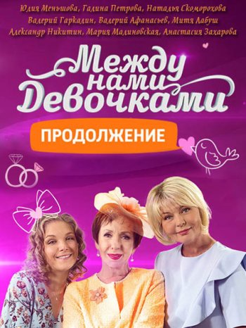 Между нами, девочками. Продолжение (2 сезон) (2019)