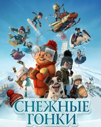 Снежные гонки (2018)