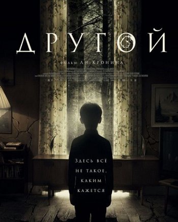 Другой (2019)