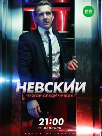 Невский. Чужой Среди Чужих (3 сезон) (2019)